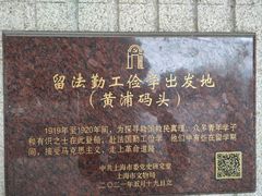 -秦皇岛路游船码头