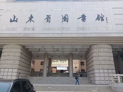 -山东省图书馆
