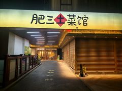 -肥三土菜馆(五四广场店)