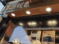 门面-茶颜悦色(银盆岭万达广场店)