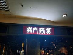 -龙门烤鱼(东方宝泰店)