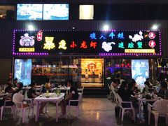 门面-金陵暴走小龙虾·迷踪蟹(凯德MALL店)