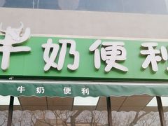 -牛奶便利(东四店)