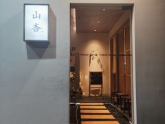 -山杏yama-katsu·吉列炸物