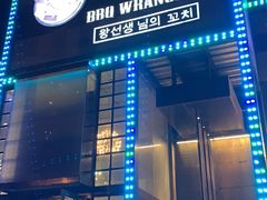 门面-肉串汪(望京店)