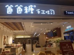 门面-爸爸糖吐司面包(重庆解放碑英利大融城店)