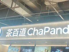 -茶百道(盛京大奥莱店)