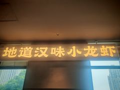 -肥肥虾庄·金牌油焖大虾(汉街SKP店)