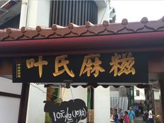 -叶氏麻糍(鼓浪屿店)