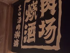 -MIKOMIKO和牛烧肉专门店(南门店)