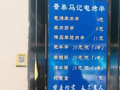 -景泰马记电烤串(景泰店)