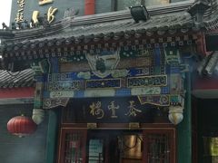 门面-泰丰楼(前门西大街店)
