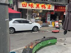 -回味黑鸭煲·始于2006(万松园店)