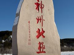 -北极村旅游风景区