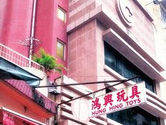 -鸿兴玩具