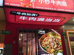 -阿当·小炒牛肉面(人广店)