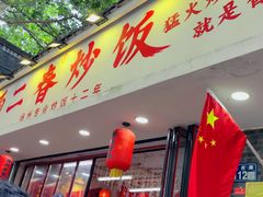 -扬二春炒饭(国庆路总店)