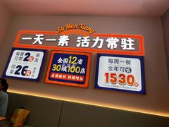 -素满香·全民食养自助(长宁龙之梦店)