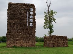 -良渚古城遗址公园