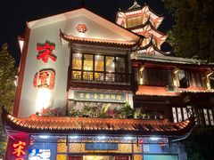 -宋园·金宴浙鲜馆(静安店)