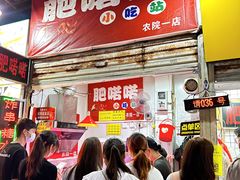 -肥喏喏小吃站(农院路店)