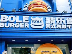 -BOLE BURGER波乐堡(高新店)