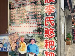 门面-李氏憨粑粑(官渡古镇店)