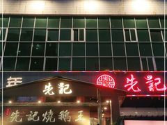 门面-先记烧鹅王·本地粤菜(福永店)