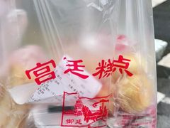 -宫廷糕点铺(建设路店)