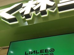 -LINLEE林里·手打柠檬茶(普陀新邻天地店)