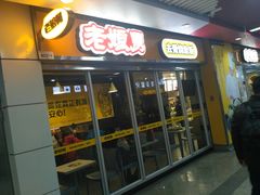 门面-老娘舅(杭州地铁凤起路站店)