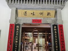 -杭州杭帮菜博物馆