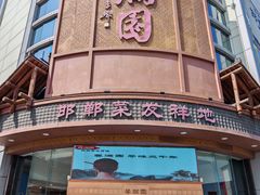 -春满园·邯郸菜发祥地(滏东店)