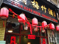 -青梅竹酒