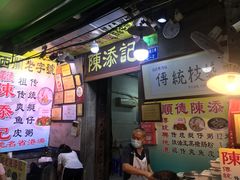 门面-陈添記·祖傳爽鱼皮·西关老字号(广州首店)