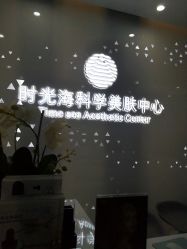 -时光海科学美肤中心