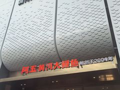 -阿五黄河大鲤鱼(英协路店)