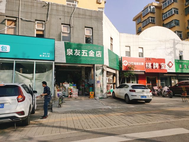 泉友五金店
