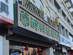 -蒙醇鲜酿酸奶