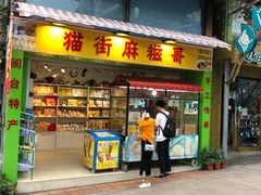 门面-猫街麻糍哥(思明南路店)