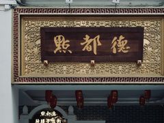 门面-点都德(北京路贰店)