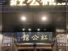 门面-民国红公馆·秦淮八艳(夫子庙店)