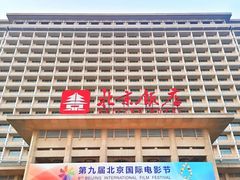 -北京饭店