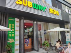 门面-SUBWAY赛百味(大都荟店)