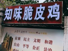 门面-知味脆皮鸡