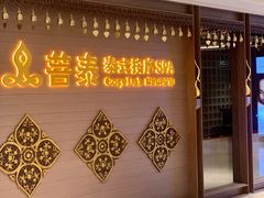 -菩泰·泰式草本按摩SPA(国大城市广场店)
