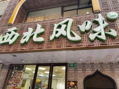 门面-清真西北风味餐厅