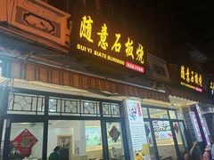 -随意石板烧(大理古城店)