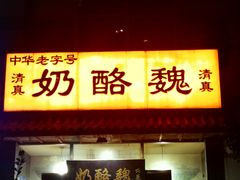 -奶酪魏(牛街总店)
