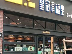 门面-皇冠幸福里动物奶油生日蛋糕(万达店)